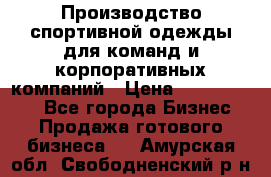 Производство спортивной одежды для команд и корпоративных компаний › Цена ­ 10 500 000 - Все города Бизнес » Продажа готового бизнеса   . Амурская обл.,Свободненский р-н